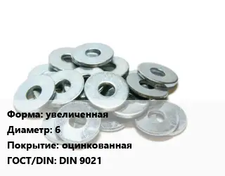 Шайба увеличенная D=6 оцинкованная ГОСТ: DIN 9021